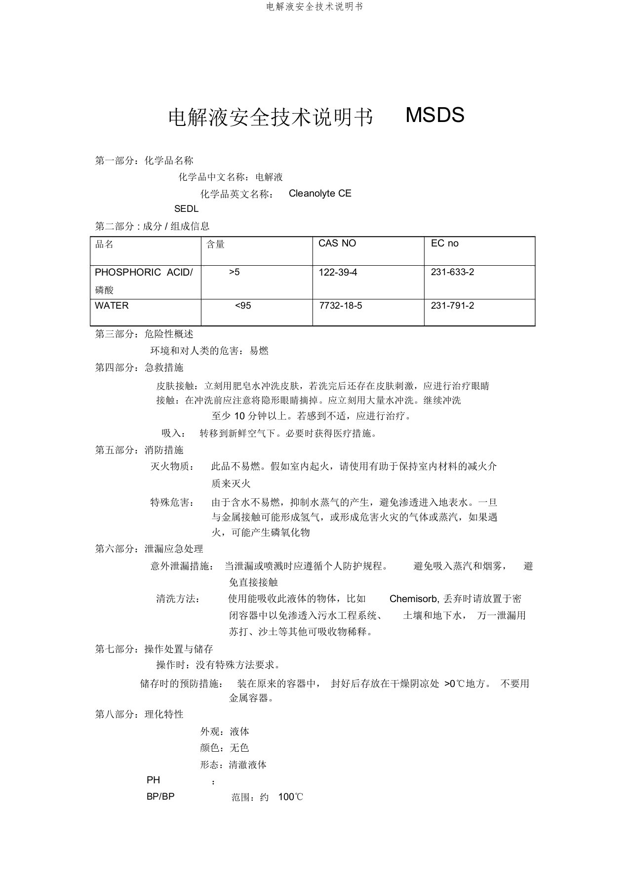 电解液安全技术说明书