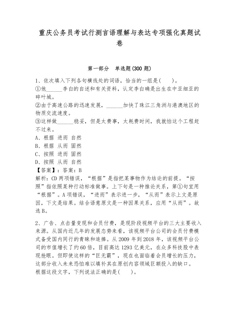 重庆公务员考试行测言语理解与表达专项强化真题试卷及答案（名校卷）