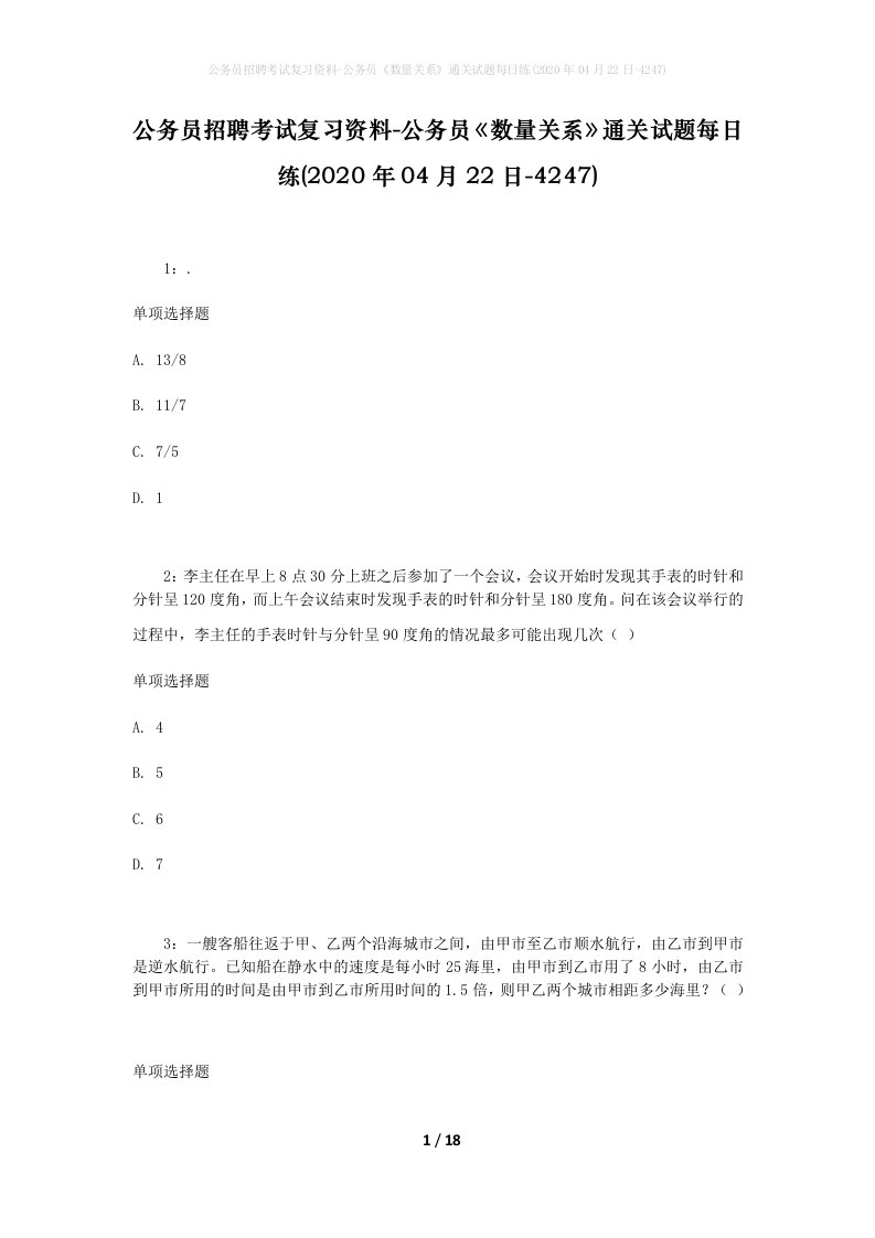 公务员招聘考试复习资料-公务员数量关系通关试题每日练2020年04月22日-4247