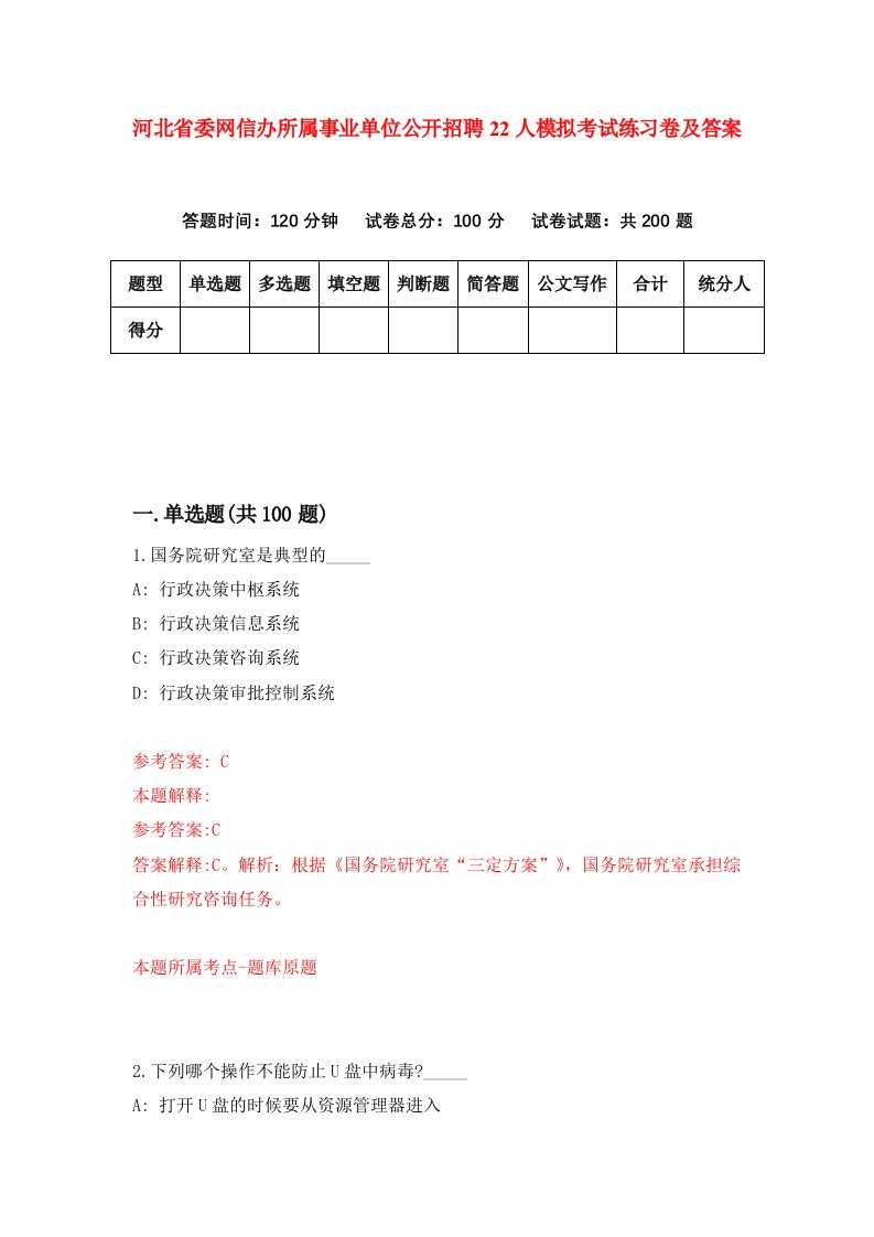 河北省委网信办所属事业单位公开招聘22人模拟考试练习卷及答案第7套