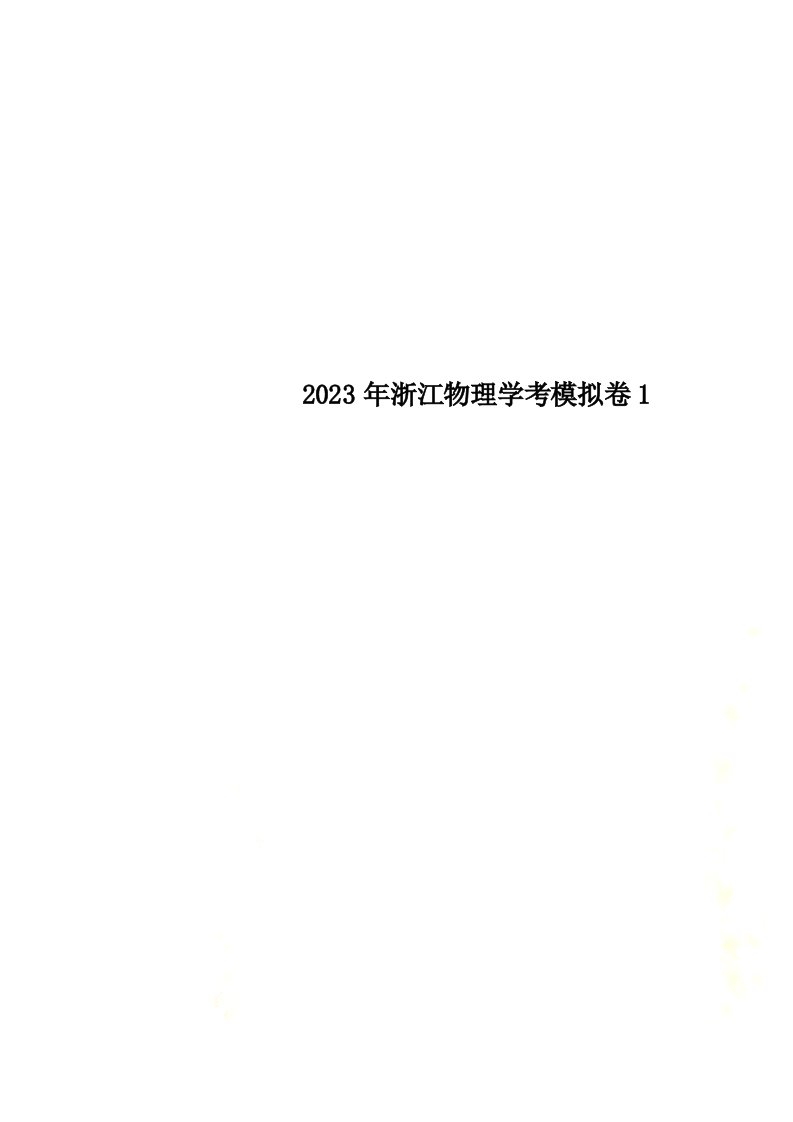 2023年浙江物理学考模拟卷1