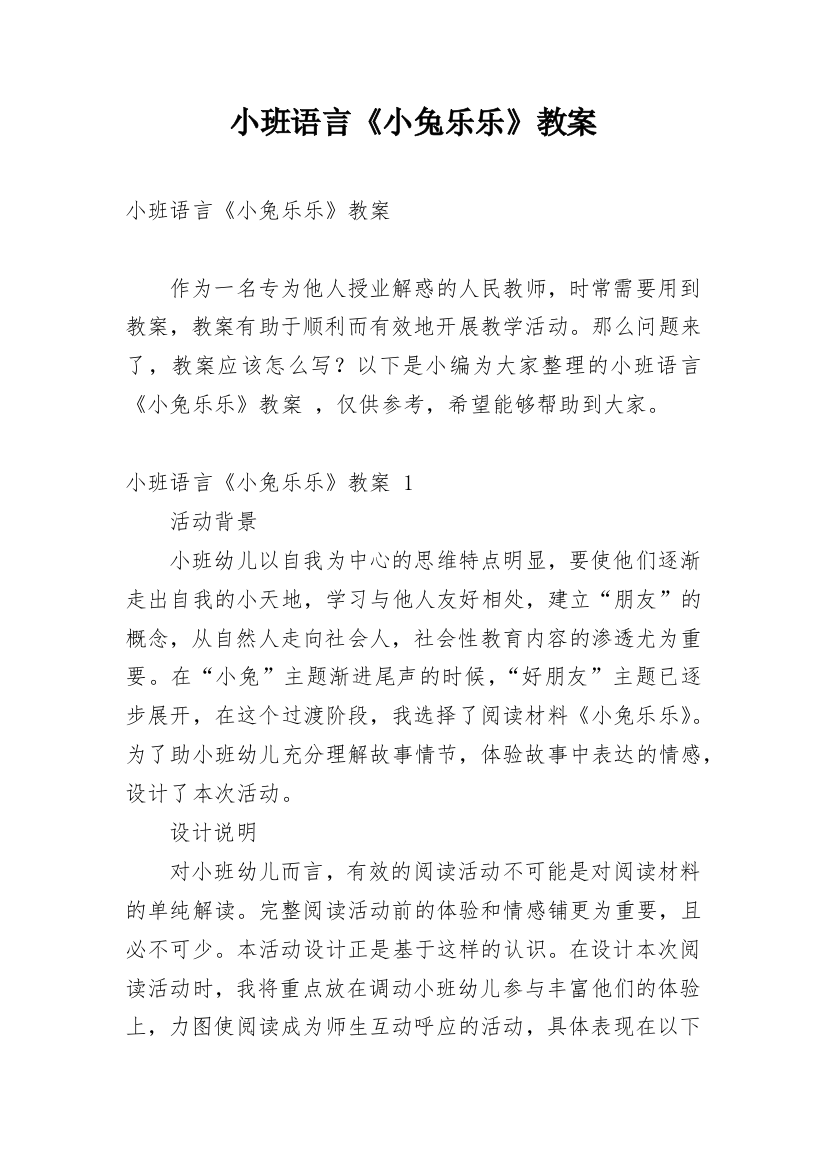 小班语言《小兔乐乐》教案