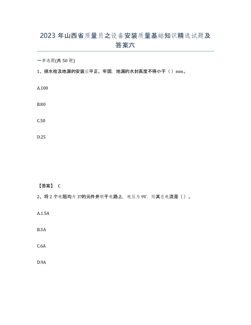 2023年山西省质量员之设备安装质量基础知识试题及答案六