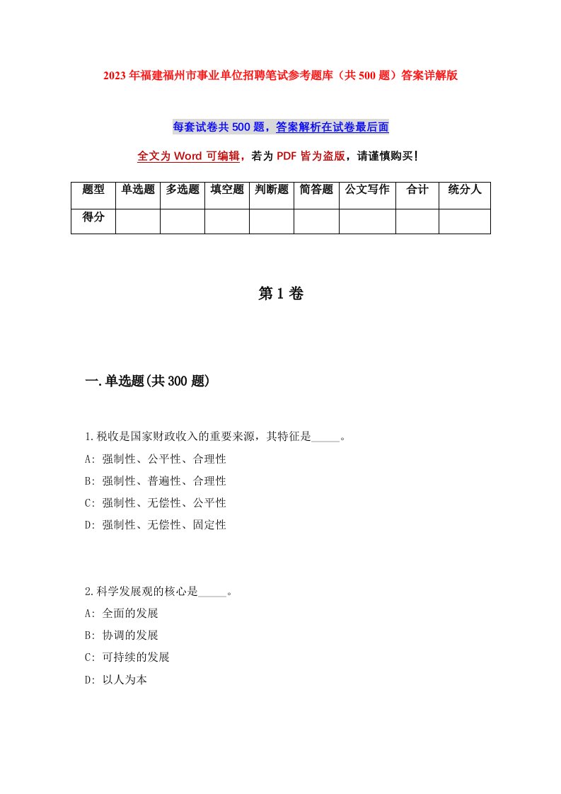 2023年福建福州市事业单位招聘笔试参考题库共500题答案详解版