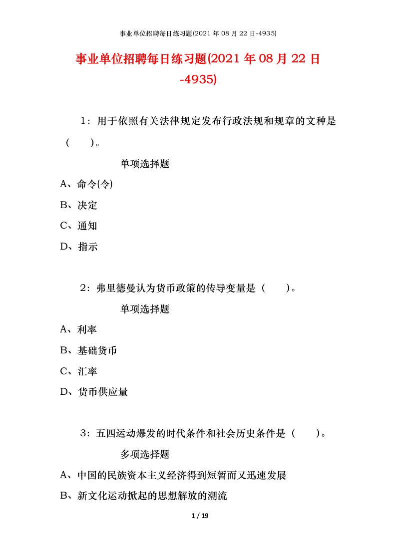 事业单位招聘每日练习题2021年08月22日-4935