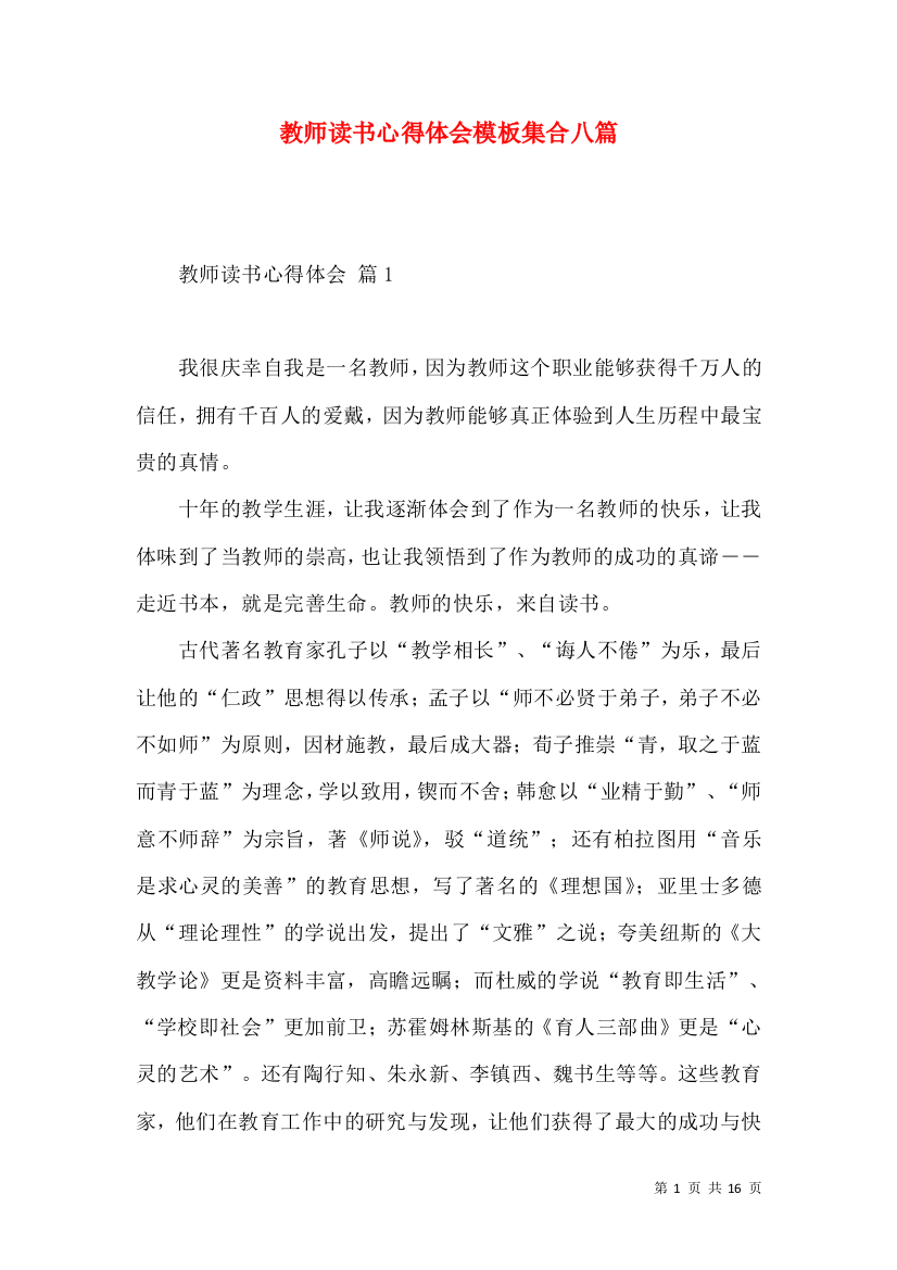 教师读书心得体会模板集合八篇（一）