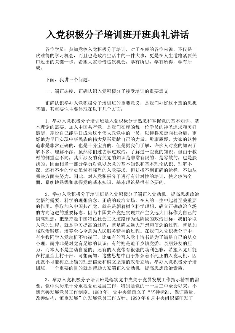 入积极分子培训班开班典礼讲话