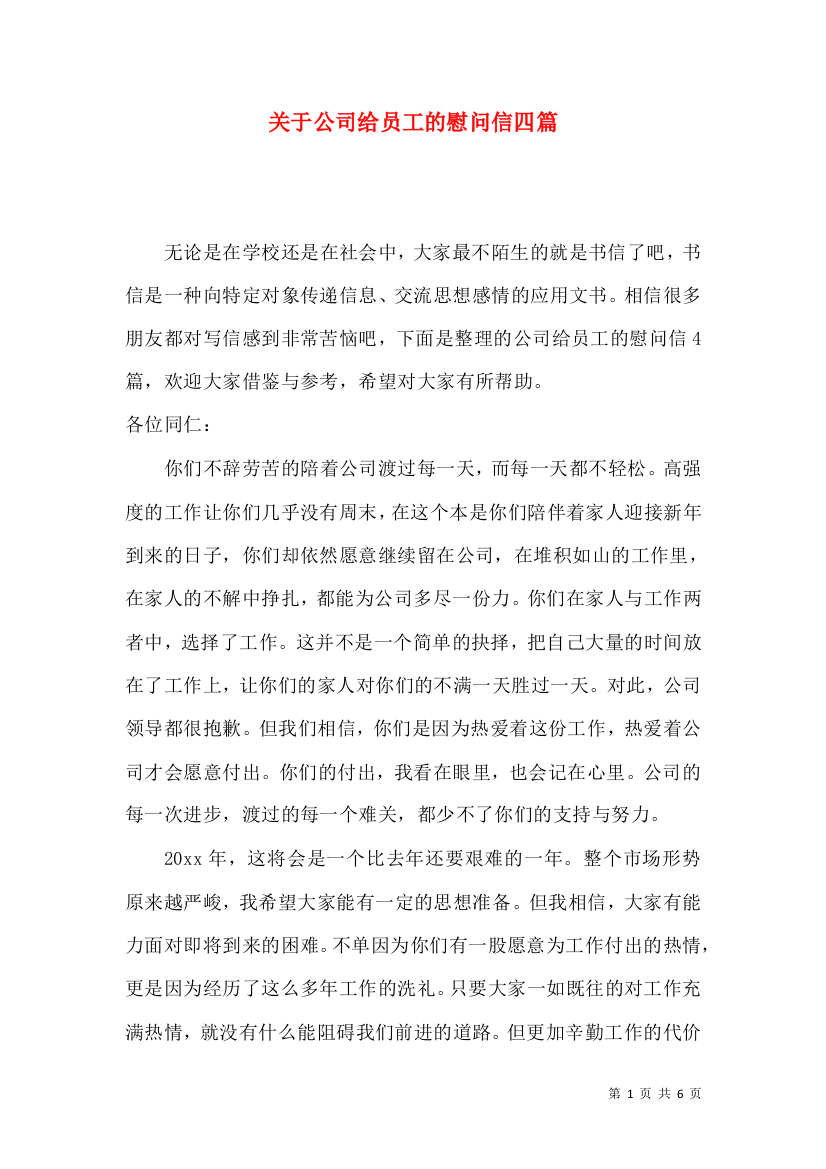 关于公司给员工的慰问信四篇