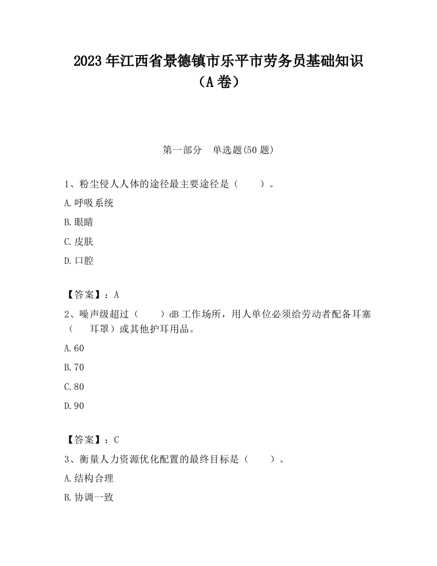 2023年江西省景德镇市乐平市劳务员基础知识（A卷）