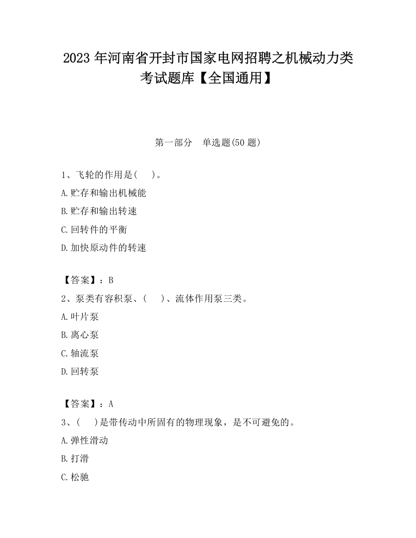 2023年河南省开封市国家电网招聘之机械动力类考试题库【全国通用】