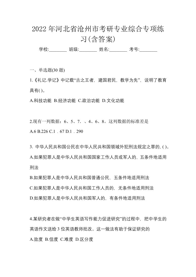 2022年河北省沧州市考研专业综合专项练习含答案