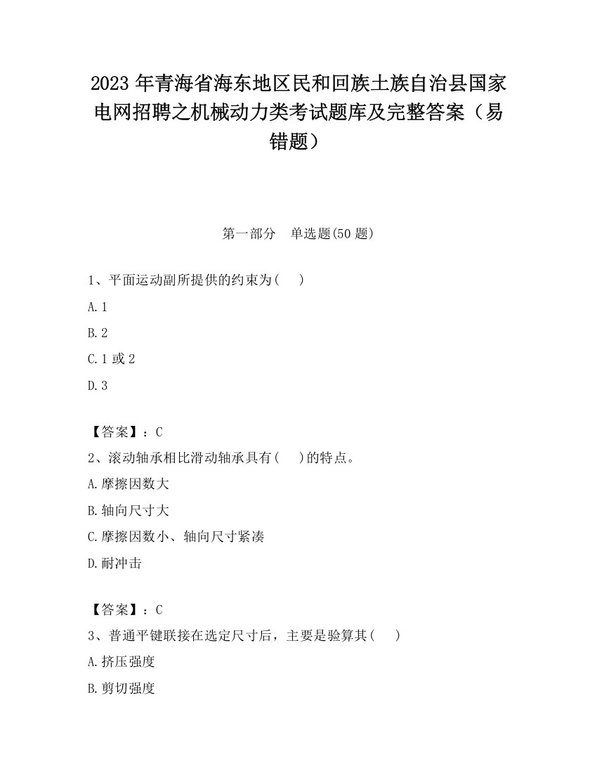 2023年青海省海东地区民和回族土族自治县国家电网招聘之机械动力类考试题库及完整答案（易错题）