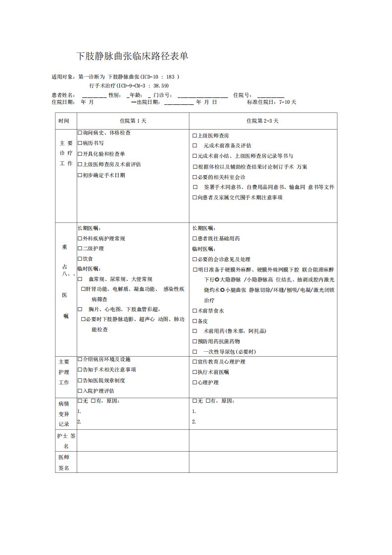 下肢静脉曲张临床路径表单