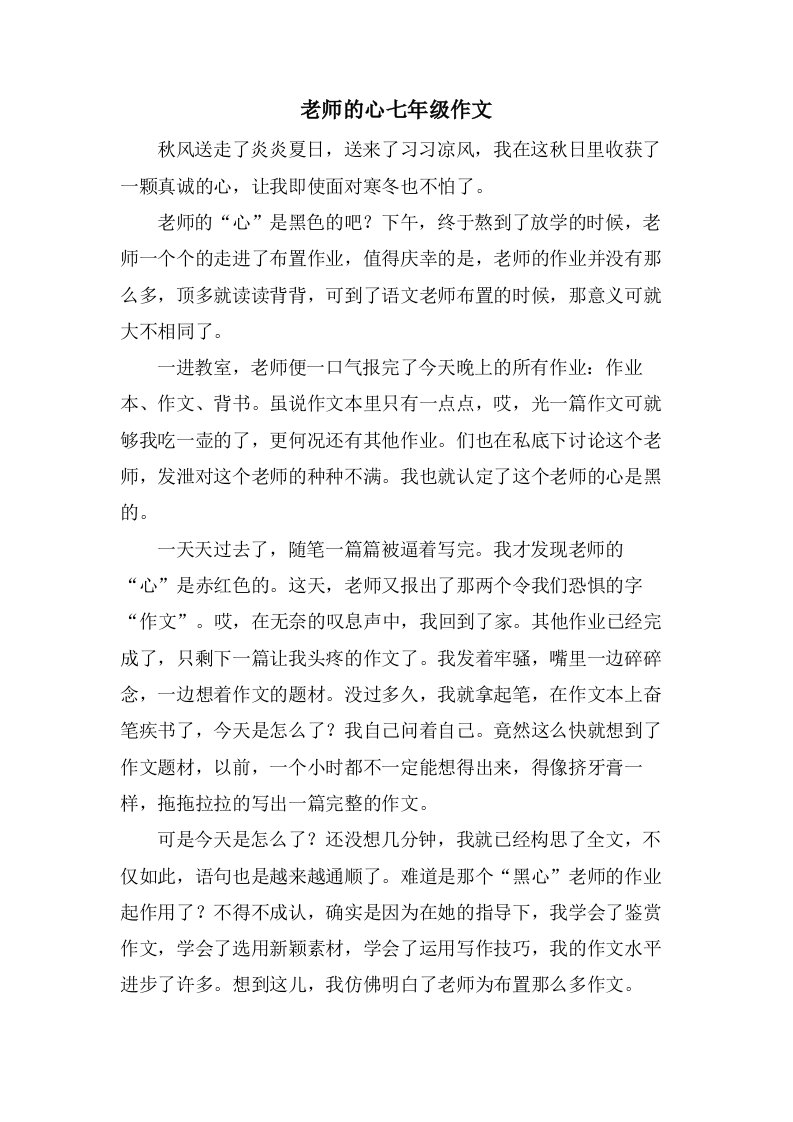 老师的心七年级作文