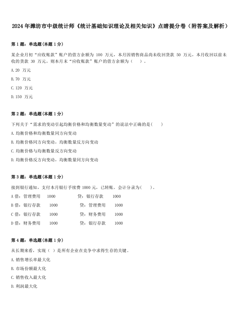 2024年潍坊市中级统计师《统计基础知识理论及相关知识》点睛提分卷（附答案及解析）