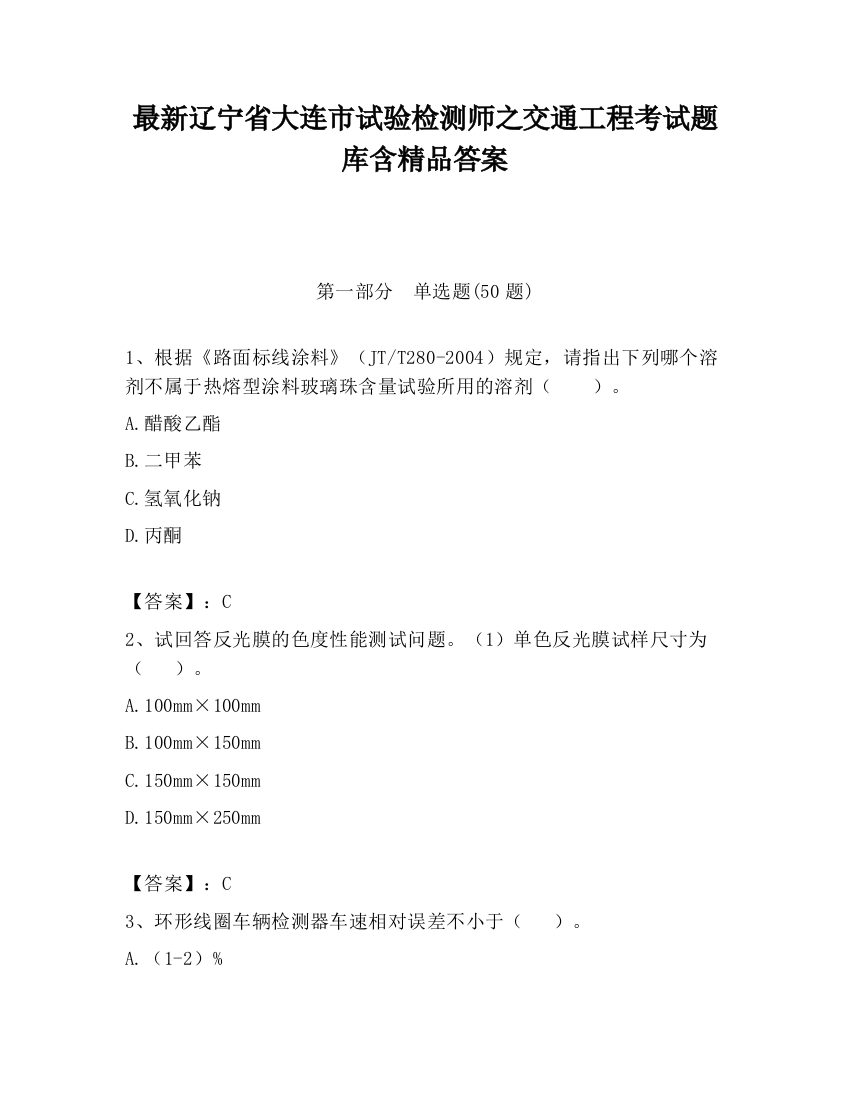 最新辽宁省大连市试验检测师之交通工程考试题库含精品答案