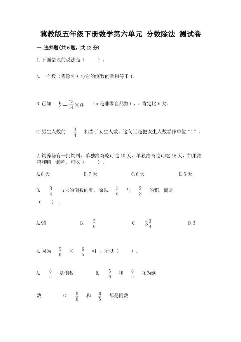 冀教版五年级下册数学第六单元