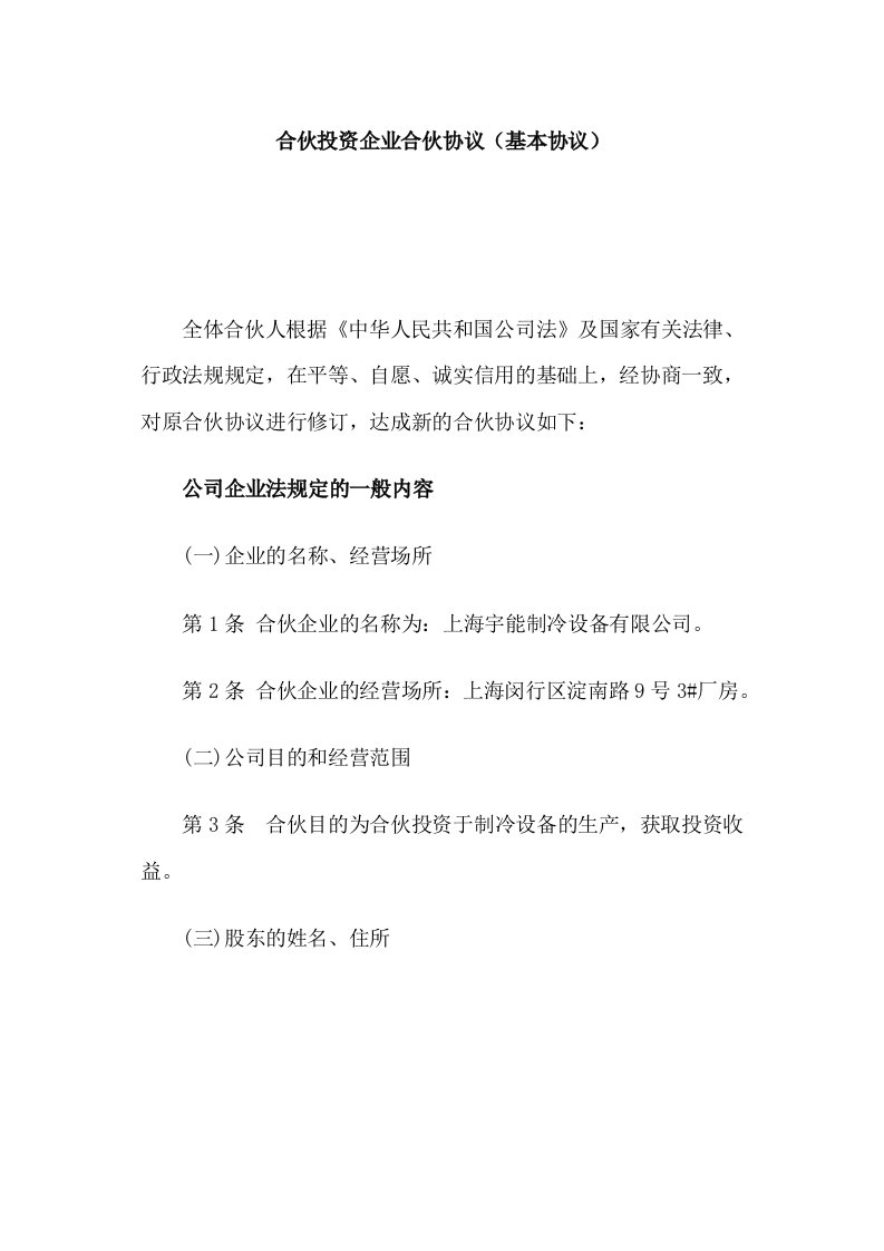 合伙投资企业协议书