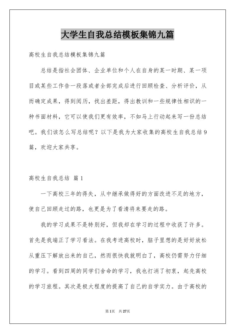 大学生自我总结模板集锦九篇