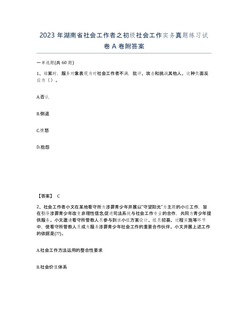 2023年湖南省社会工作者之初级社会工作实务真题练习试卷A卷附答案