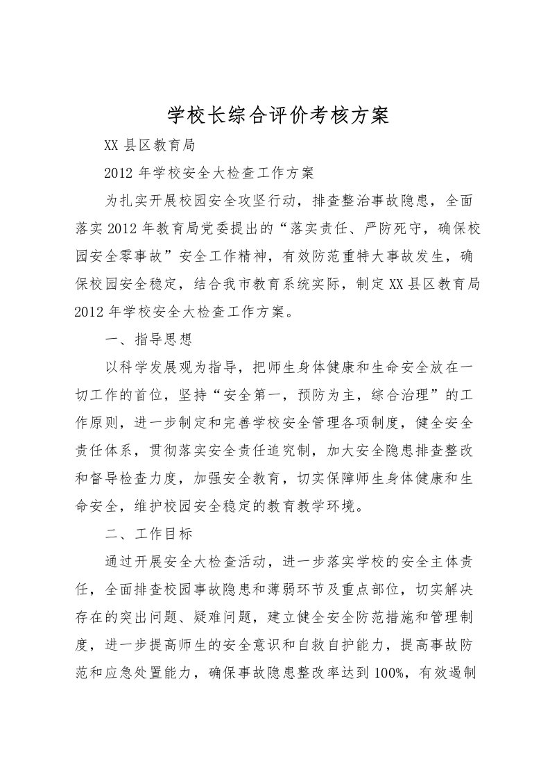 2022年学校长综合评价考核方案