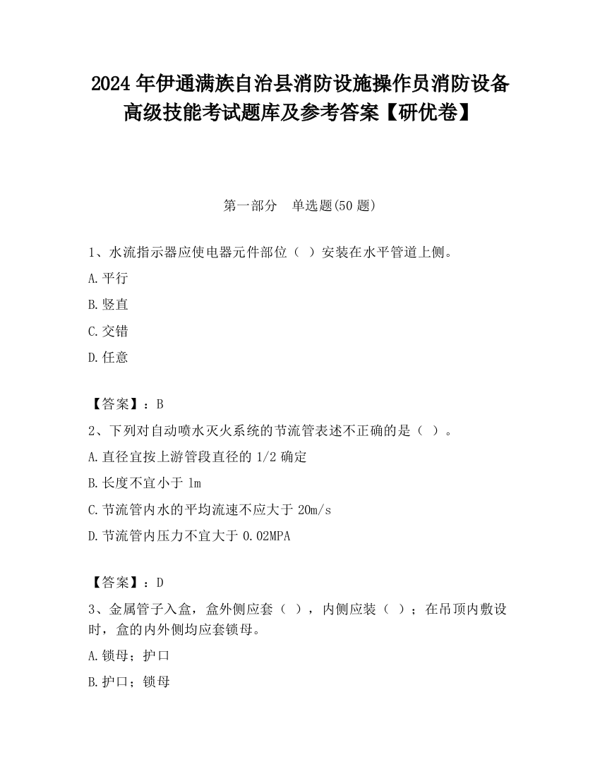 2024年伊通满族自治县消防设施操作员消防设备高级技能考试题库及参考答案【研优卷】