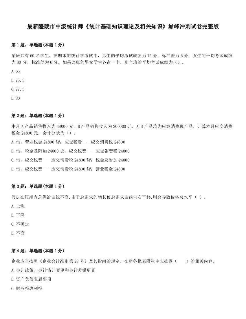 最新醴陵市中级统计师《统计基础知识理论及相关知识》巅峰冲刺试卷完整版