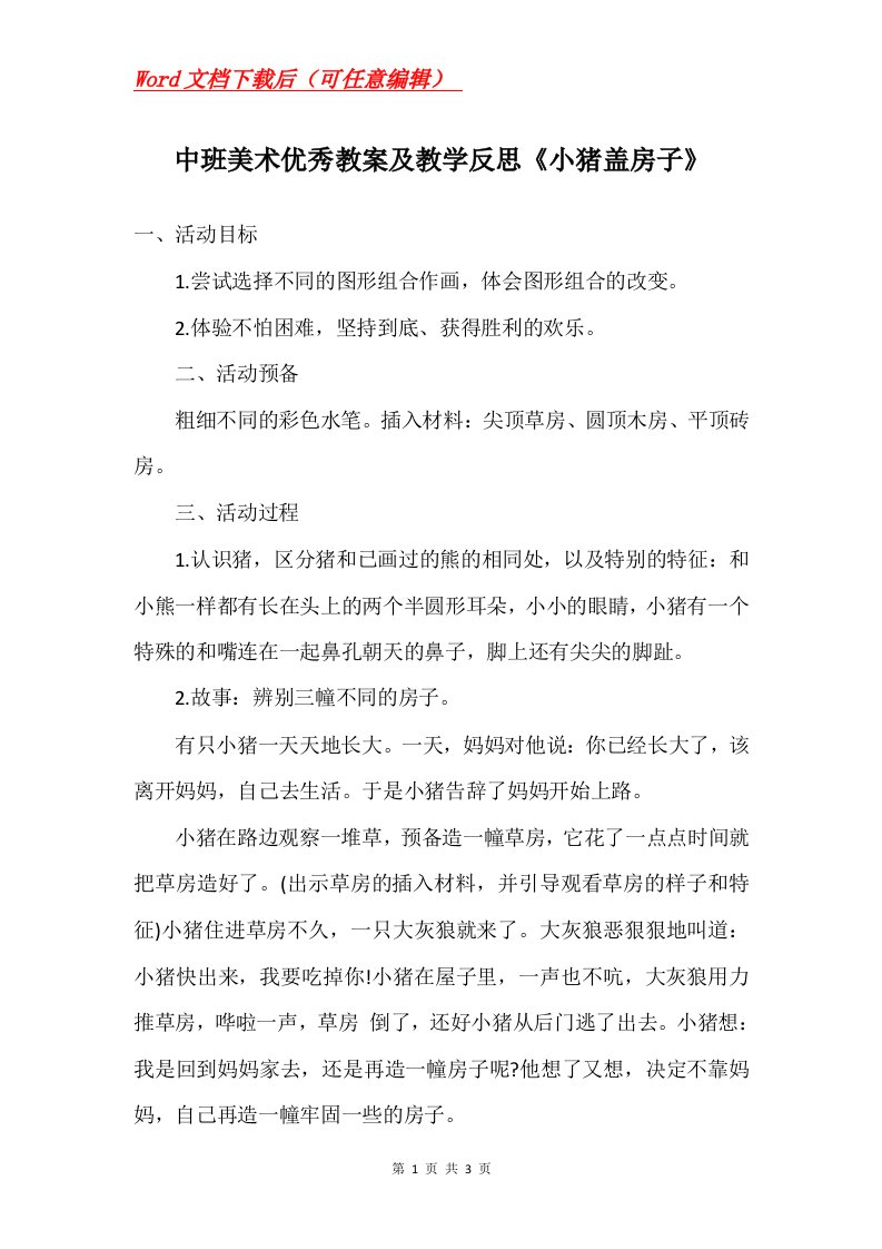 中班美术优秀教案及教学反思小猪盖房子