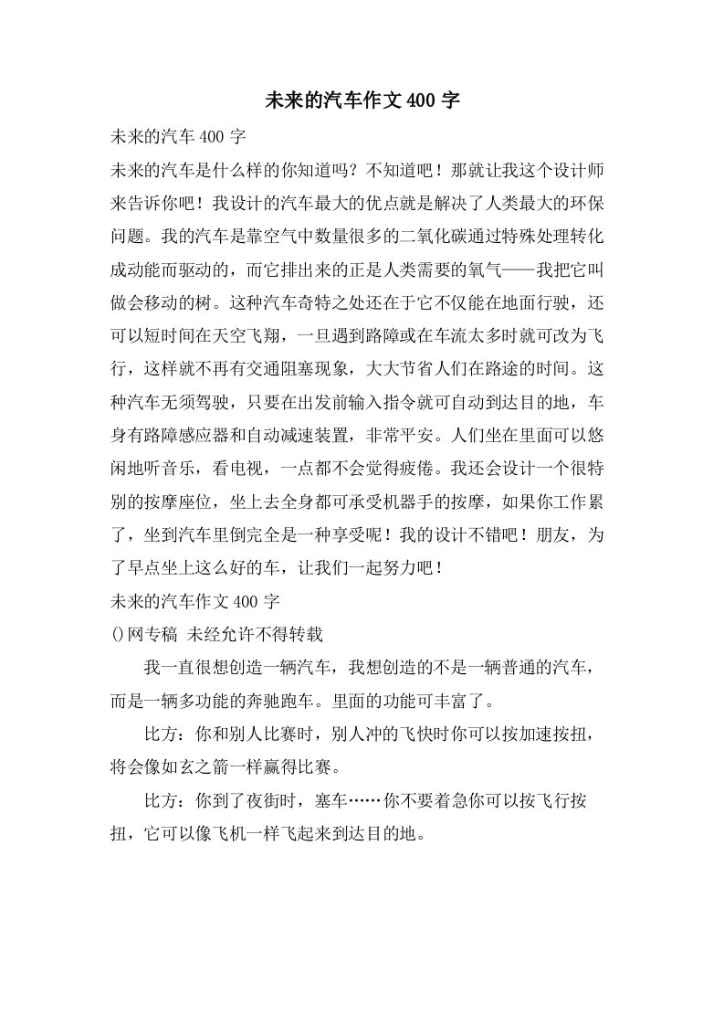 未来的汽车作文400字