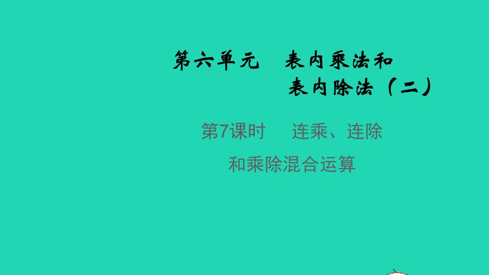 2021秋二年级数学上册第六单元表内乘法和表内除法二第7课时连乘连除和乘除混合运算教学课件苏教版