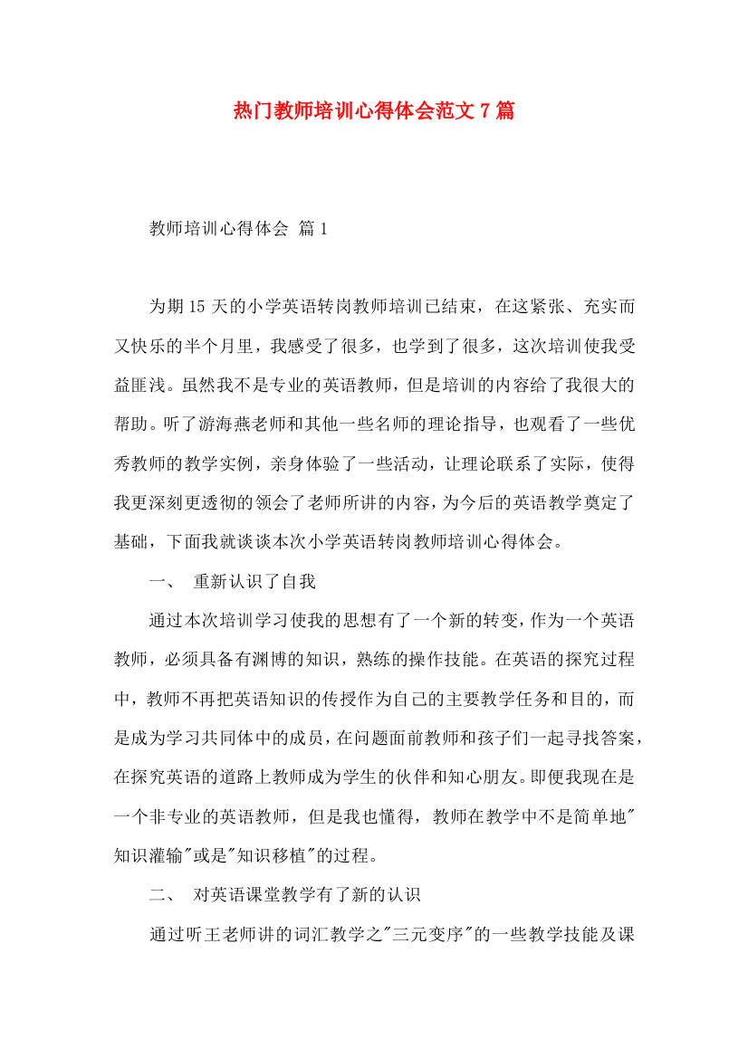 热门教师培训心得体会范文7篇