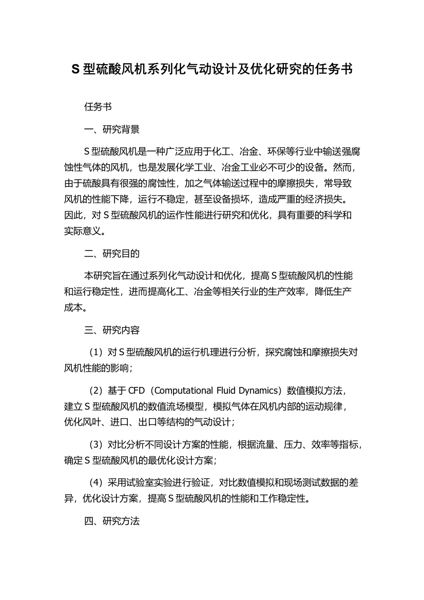 S型硫酸风机系列化气动设计及优化研究的任务书