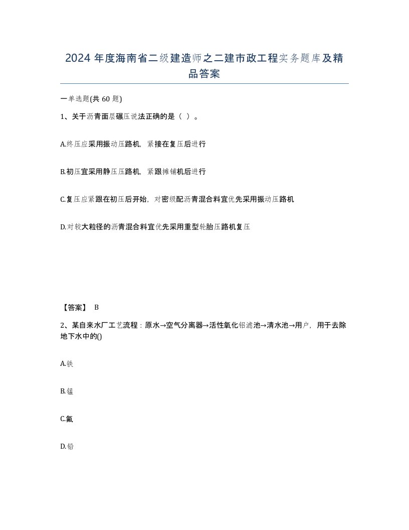 2024年度海南省二级建造师之二建市政工程实务题库及答案