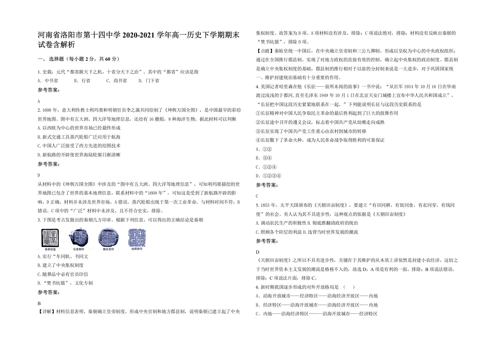 河南省洛阳市第十四中学2020-2021学年高一历史下学期期末试卷含解析