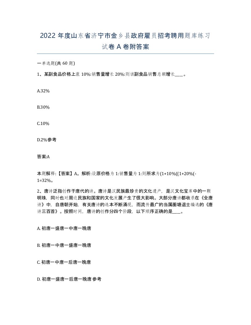 2022年度山东省济宁市金乡县政府雇员招考聘用题库练习试卷A卷附答案