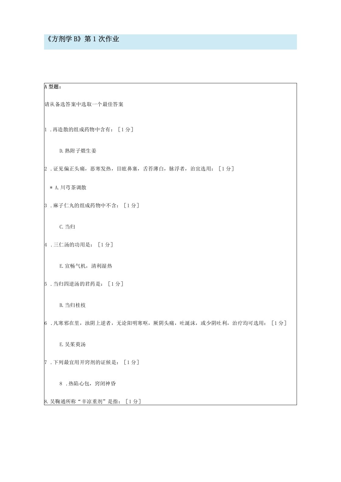 北京中医药大学方剂学B第6次作业