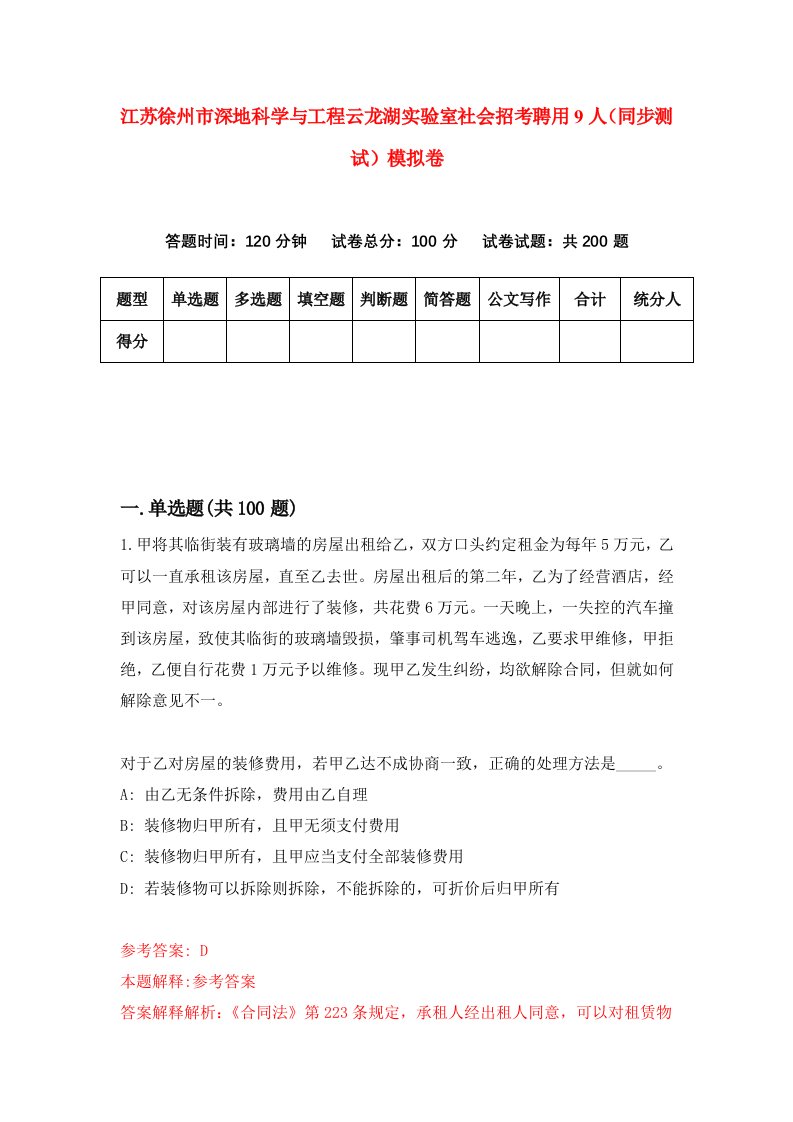 江苏徐州市深地科学与工程云龙湖实验室社会招考聘用9人同步测试模拟卷7