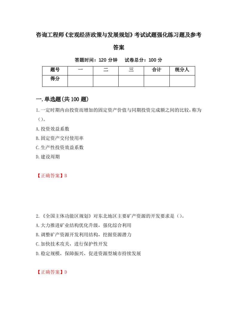 咨询工程师宏观经济政策与发展规划考试试题强化练习题及参考答案第82版