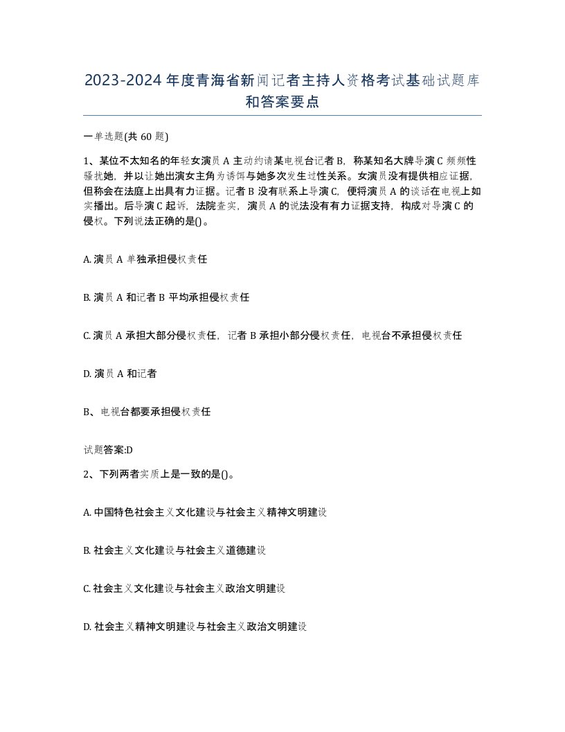 2023-2024年度青海省新闻记者主持人资格考试基础试题库和答案要点