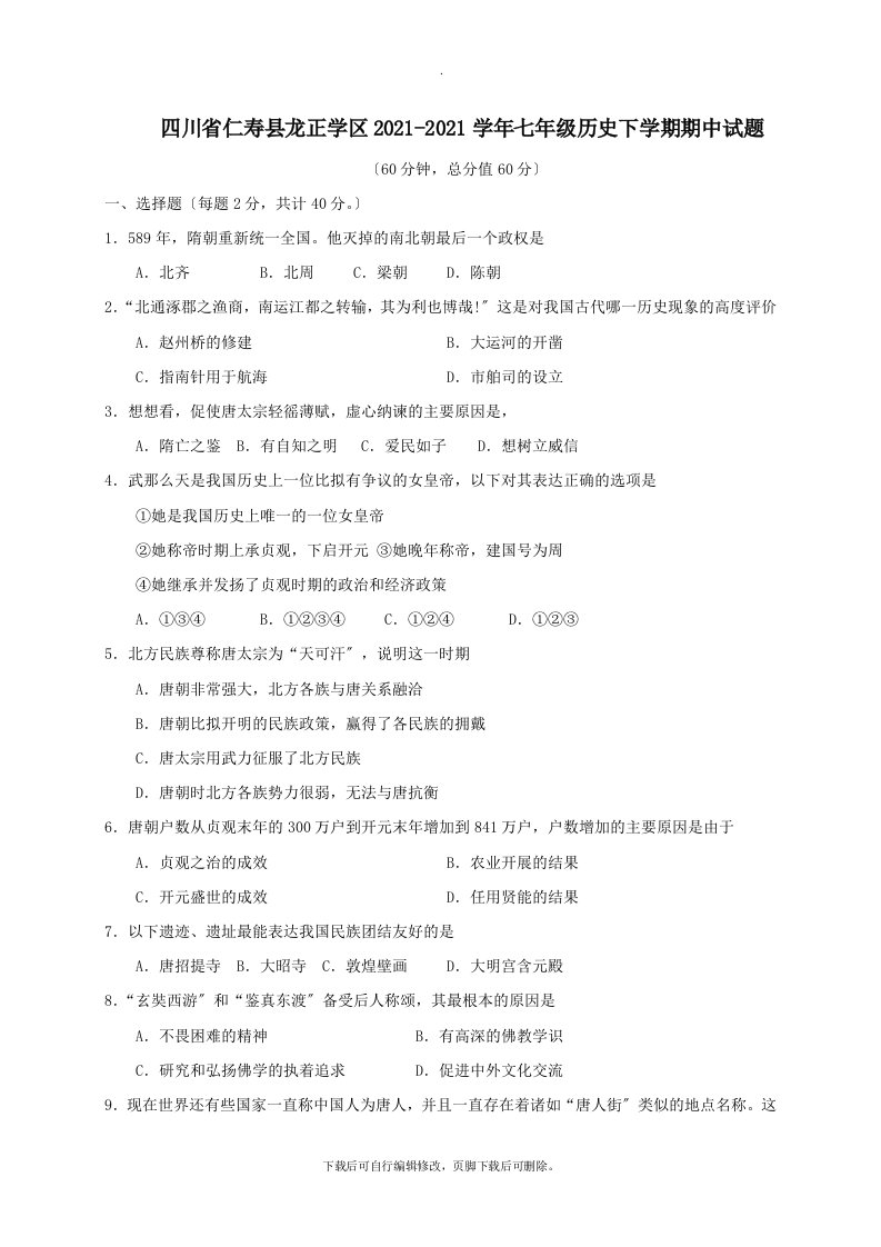 四川省仁寿县龙正学区202X学年七年级第二学期期中历史试卷