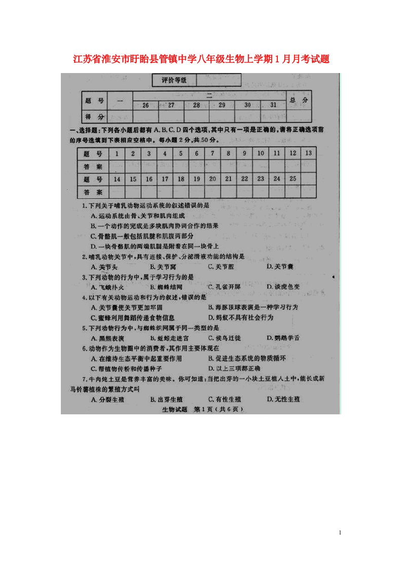 江苏省淮安市盱眙县管镇中学八级生物上学期1月月考试题（扫描版）