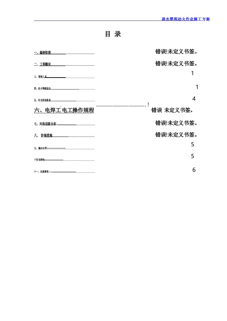 动火作业施工方案【范本模板】