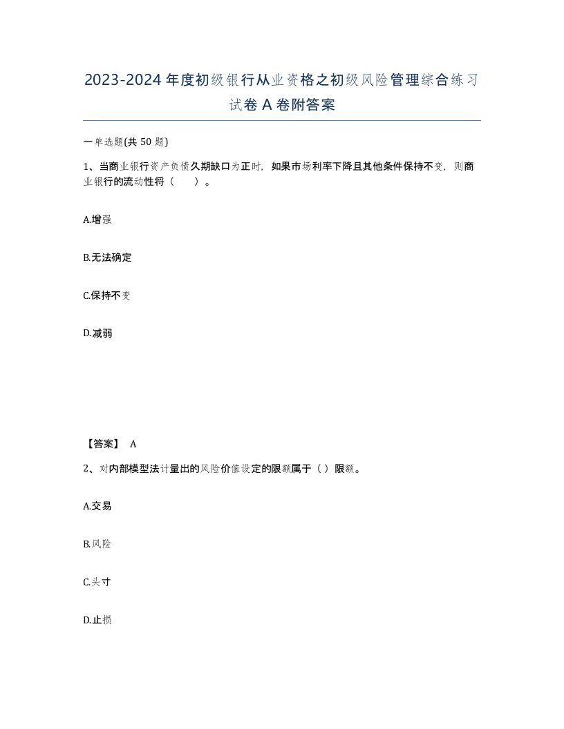 20232024年度初级银行从业资格之初级风险管理综合练习试卷A卷附答案