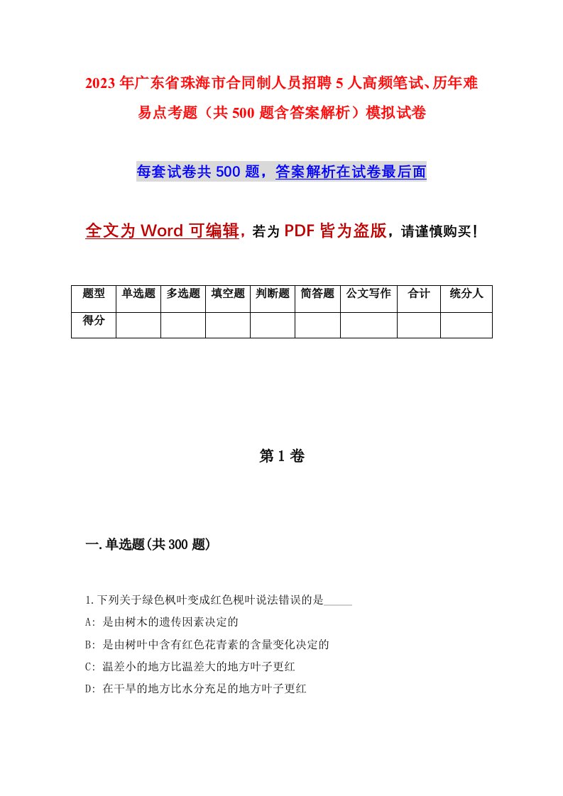 2023年广东省珠海市合同制人员招聘5人高频笔试历年难易点考题共500题含答案解析模拟试卷