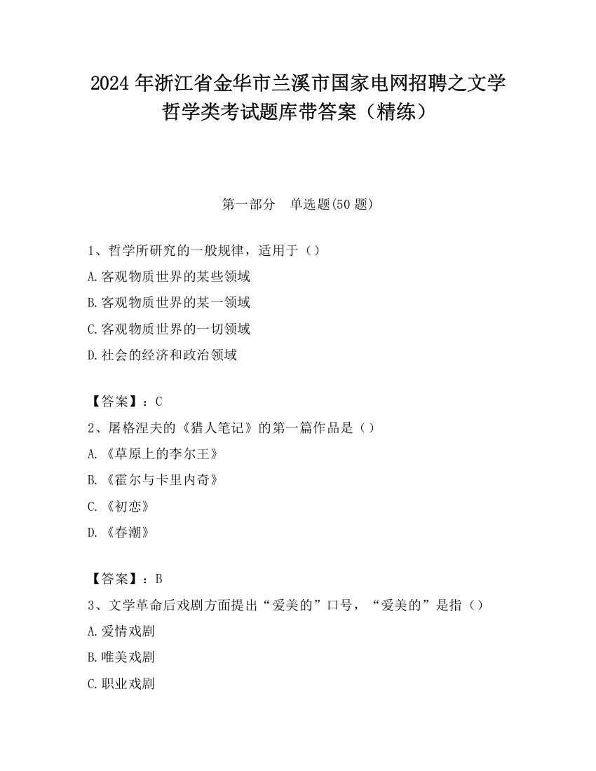 2024年浙江省金华市兰溪市国家电网招聘之文学哲学类考试题库带答案（精练）