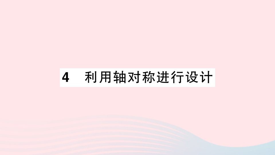 2023七年级数学下册第五章生活中的轴对称4利用轴对称进行设计作业课件新版北师大版