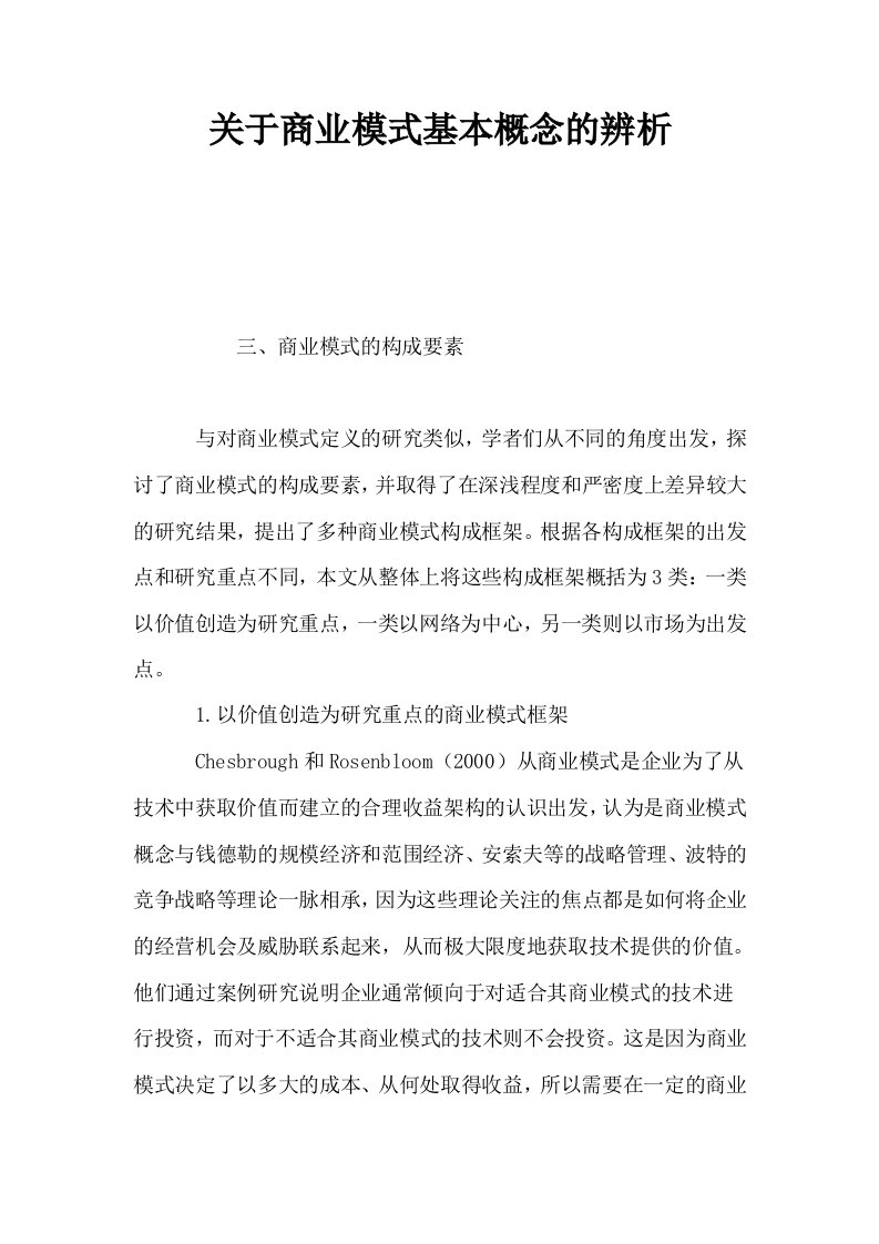 关于商业模式基本概念的辨析