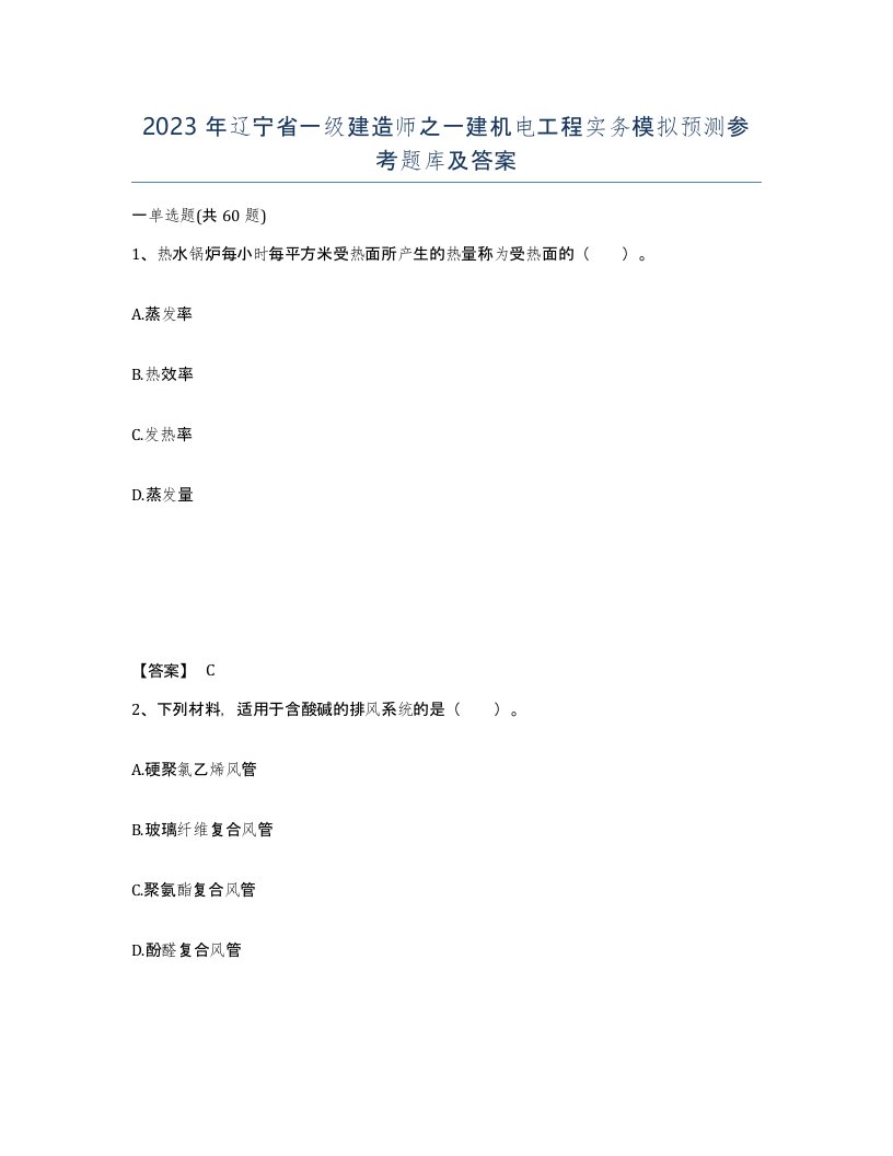 2023年辽宁省一级建造师之一建机电工程实务模拟预测参考题库及答案