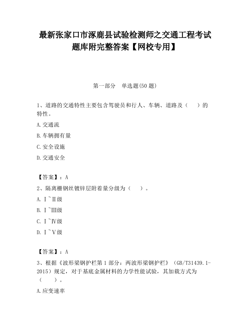 最新张家口市涿鹿县试验检测师之交通工程考试题库附完整答案【网校专用】