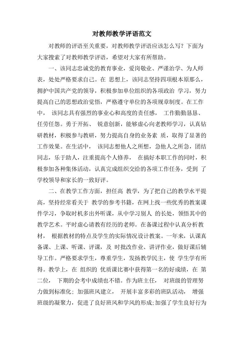 对教师教学评语范文